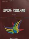 無声世界：中国聾人史略