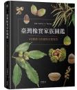 台湾橡実家族図鑑　45種殼斗科植物完整写真