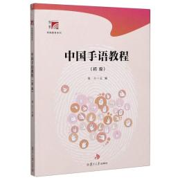 中国手語教程：初級（博学-特殊教育系列）