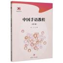 中国手語教程：初級（博学-特殊教育系列）