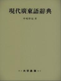 現代広東語辞典