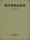 現代広東語辞典