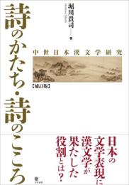 詩のかたち・詩のこころ　中世日本漢文学研究【補訂版】