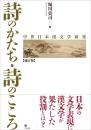 詩のかたち・詩のこころ　中世日本漢文学研究【補訂版】