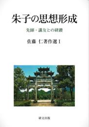 朱子の思想形成―先師・講友との研鑽　佐藤仁著作選Ⅰ