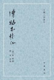 博物志校証（古体小説叢刊）