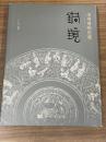 徐州博物館蔵銅鏡