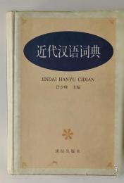近代漢語詞典