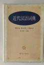 近代漢語詞典