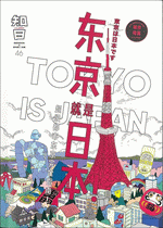 知日46：東京就是日本！