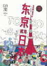 知日46：東京就是日本！