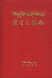 蔵漢大辞典　上下