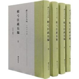 檀弓注疏長編　１－４  礼記注疏長編 