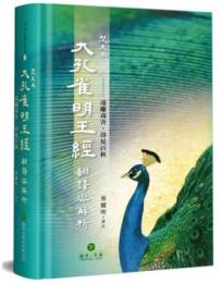 梵文本大孔雀明王經翻譯與解析(遠離毒害．得見百秋)研究譯注系列