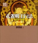 孔雀明王行法《摧伏毒害煩惱》
洪啟嵩 　全佛出版社