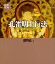 孔雀明王行法《摧伏毒害煩惱》
洪啟嵩 　全佛出版社