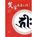梵字悉曇入門　修訂二版　　平 附咒語用藏文及蘭札體