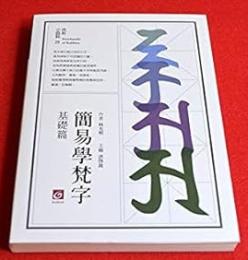 簡易学梵字   基礎編
