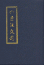 六臣注文選