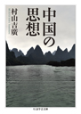 中国の思想　ちくま学芸文庫