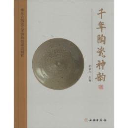 千年陶瓷神韵　－　豫東古陶瓷芸術博物館藏品精粹