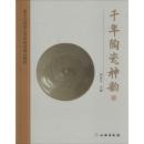 千年陶瓷神韵　－　豫東古陶瓷芸術博物館藏品精粹