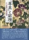 「尊異」と窮理　江戸後期の思想展開