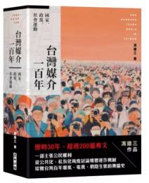 台灣媒介一百年：國家、政黨、社會運動