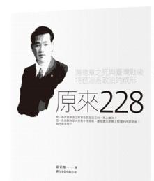 原来二二八　湯徳章之死与台湾戦後特務派系政治的成形