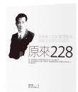 原来二二八　湯徳章之死与台湾戦後特務派系政治的成形