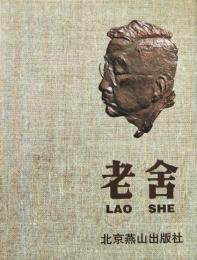 老舍