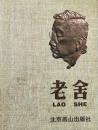 老舍