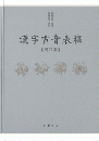 漢字古音表稿（増訂本）
