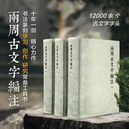 両周古文字編注 全3冊