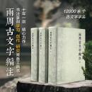 両周古文字編注 全3冊