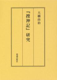 『捜神記』研究