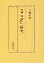 『捜神記』研究
