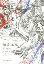 聊斎本紀