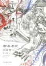 聊斎本紀
