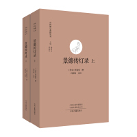 景德伝灯録（上・下）  中国禅宗典籍叢刊