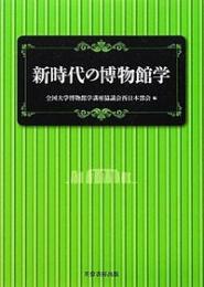 新時代の博物館学