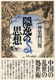 隠逸の思想