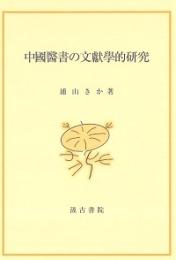 中国医書の文献学的研究