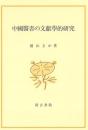 中国医書の文献学的研究