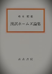 漢訳ホームズ論集