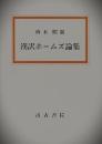 漢訳ホームズ論集