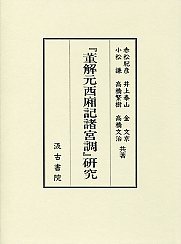 『董解元西廂記諸宮調』研究