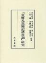 『董解元西廂記諸宮調』研究
