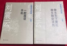 劉震云自選集.１，２　　中国当代名作家自選集大系