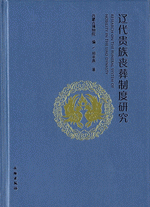 遼代貴族喪葬制度研究